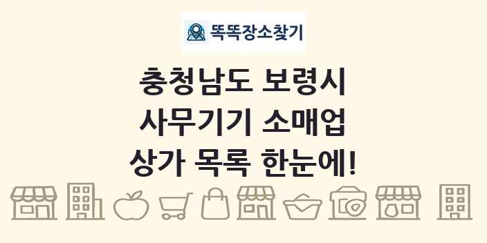 충청남도 보령시 사무기기 소매업 상가 목록 및 정보