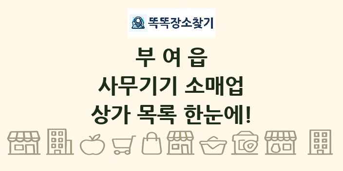 부여읍 사무기기 소매업 상가 목록 및 정보
