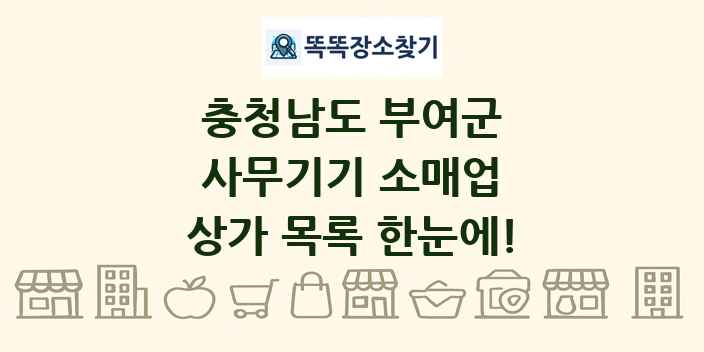 충청남도 부여군 사무기기 소매업 상가 목록 및 정보