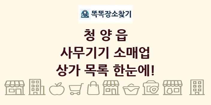 청양읍 사무기기 소매업 상가 목록 및 정보