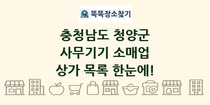 충청남도 청양군 사무기기 소매업 상가 목록 및 정보