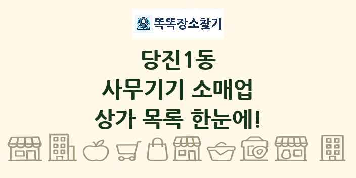 당진1동 사무기기 소매업 상가 목록 및 정보