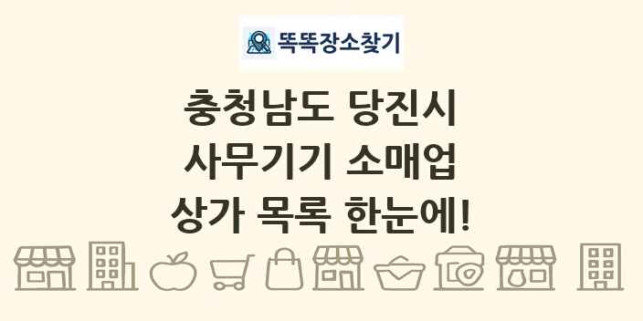 충청남도 당진시 사무기기 소매업 상가 목록 및 정보