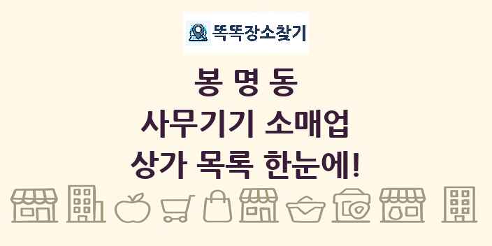 봉명동 사무기기 소매업 상가 목록 및 정보