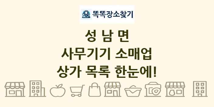 성남면 사무기기 소매업 상가 목록 및 정보