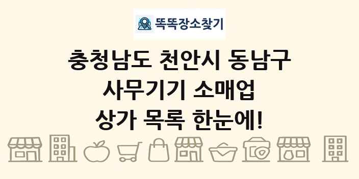 충청남도 천안시 동남구 사무기기 소매업 상가 목록 및 정보