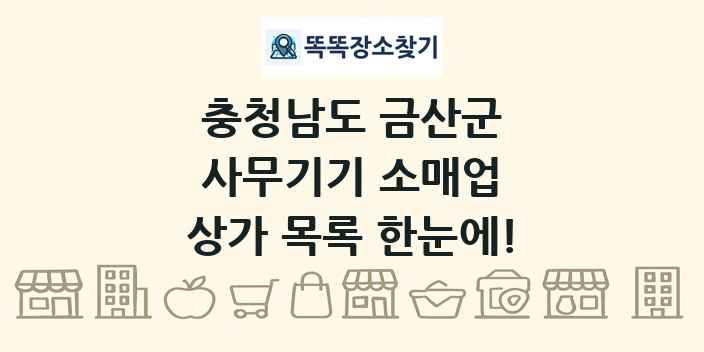 충청남도 금산군 사무기기 소매업 상가 목록 및 정보