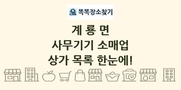 계룡면 사무기기 소매업 상가 목록 및 정보