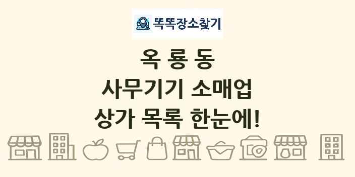 옥룡동 사무기기 소매업 상가 목록 및 정보