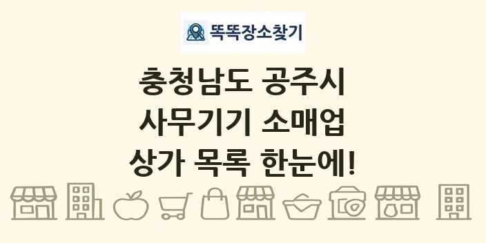 충청남도 공주시 사무기기 소매업 상가 목록 및 정보