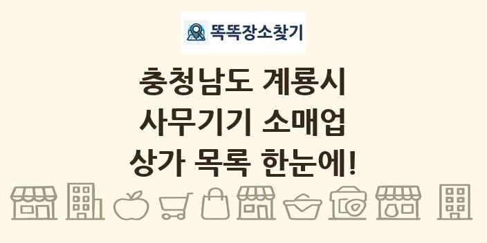 충청남도 계룡시 사무기기 소매업 상가 목록 및 정보