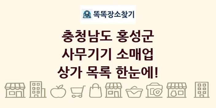 충청남도 홍성군 사무기기 소매업 상가 목록 및 정보