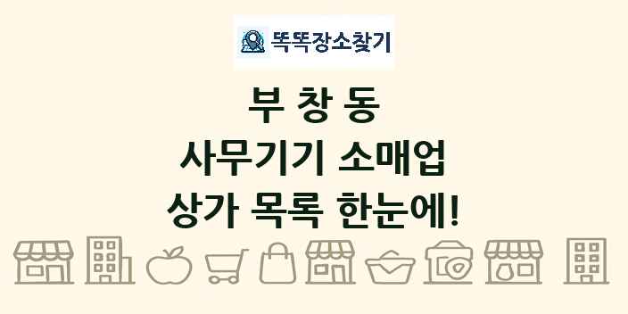 부창동 사무기기 소매업 상가 목록 및 정보