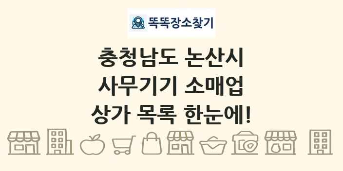충청남도 논산시 사무기기 소매업 상가 목록 및 정보
