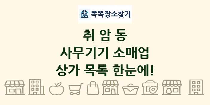 취암동 사무기기 소매업 상가 목록 및 정보