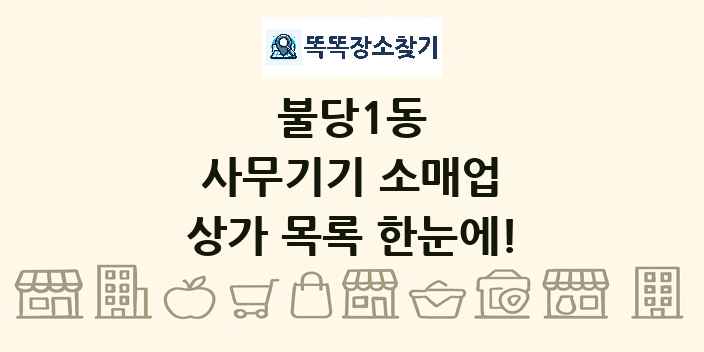 불당1동 사무기기 소매업 상가 목록 및 정보