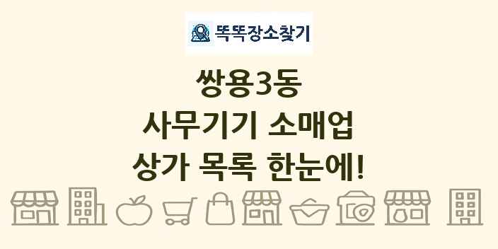 쌍용3동 사무기기 소매업 상가 목록 및 정보