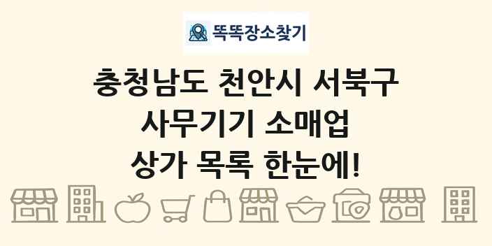 충청남도 천안시 서북구 사무기기 소매업 상가 목록 및 정보