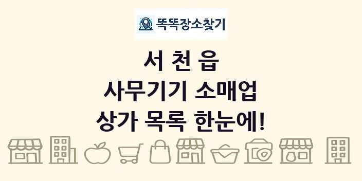 서천읍 사무기기 소매업 상가 목록 및 정보