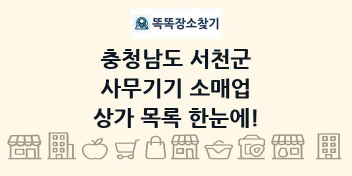 충청남도 서천군 사무기기 소매업 상가 목록 및 정보