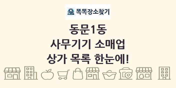 동문1동 사무기기 소매업 상가 목록 및 정보