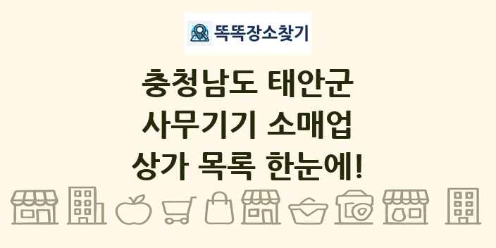 충청남도 태안군 사무기기 소매업 상가 목록 및 정보