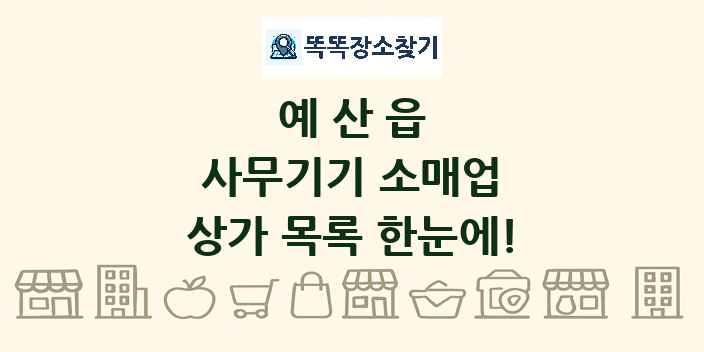 예산읍 사무기기 소매업 상가 목록 및 정보