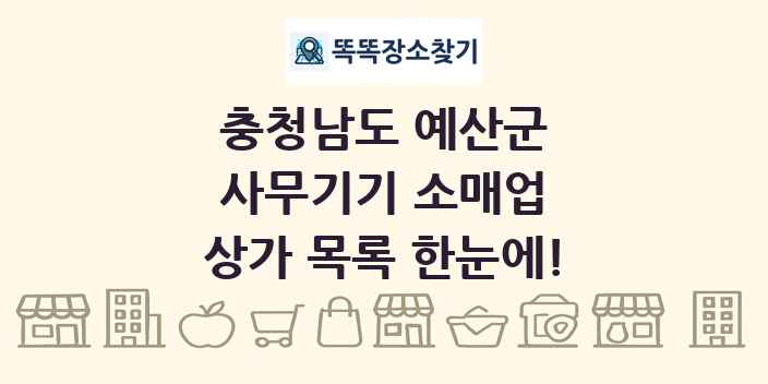충청남도 예산군 사무기기 소매업 상가 목록 및 정보
