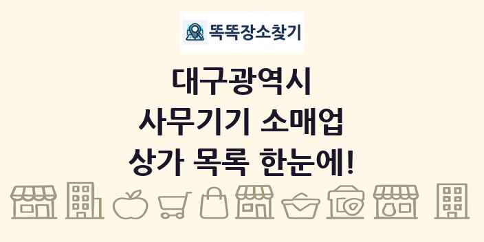 대구광역시 사무기기 소매업 상가 목록 및 정보
