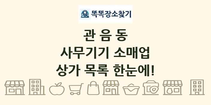 관음동 사무기기 소매업 상가 목록 및 정보