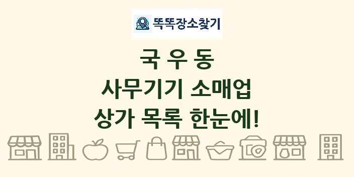 국우동 사무기기 소매업 상가 목록 및 정보