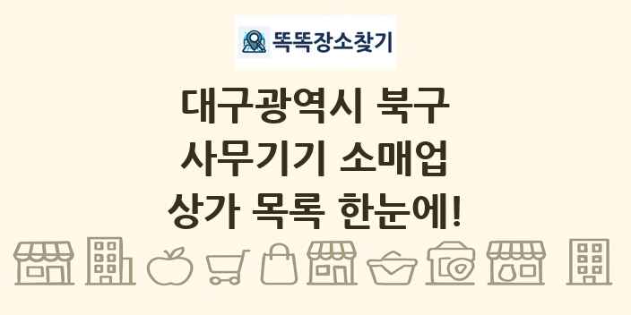 대구광역시 북구 사무기기 소매업 상가 목록 및 정보