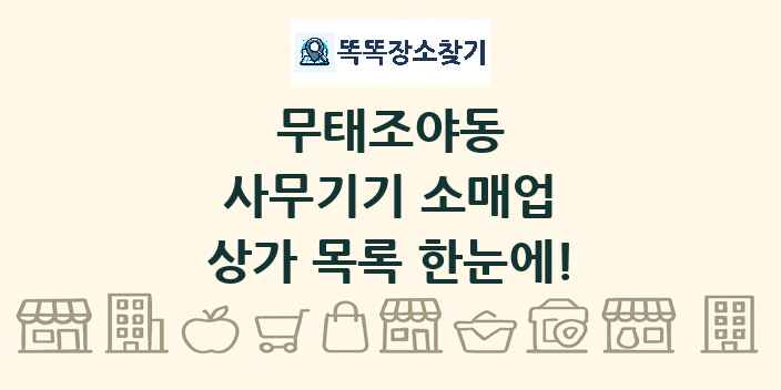 무태조야동 사무기기 소매업 상가 목록 및 정보