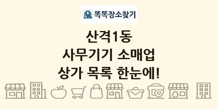 산격1동 사무기기 소매업 상가 목록 및 정보