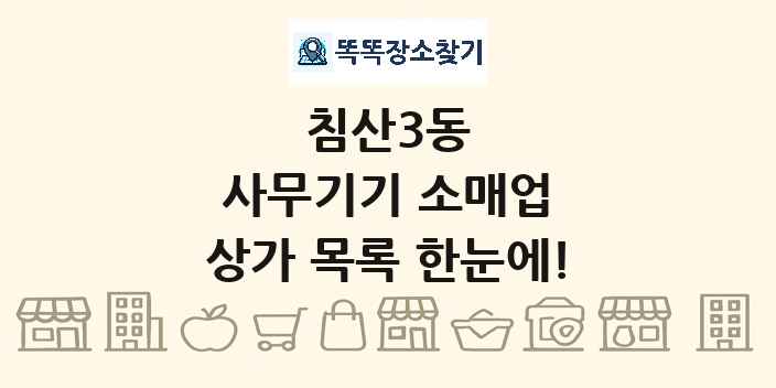 침산3동 사무기기 소매업 상가 목록 및 정보