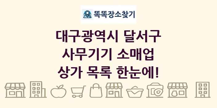 대구광역시 달서구 사무기기 소매업 상가 목록 및 정보