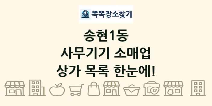 송현1동 사무기기 소매업 상가 목록 및 정보