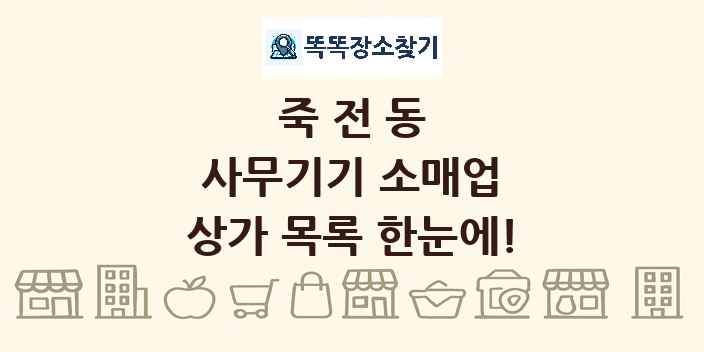 죽전동 사무기기 소매업 상가 목록 및 정보