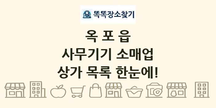 옥포읍 사무기기 소매업 상가 목록 및 정보