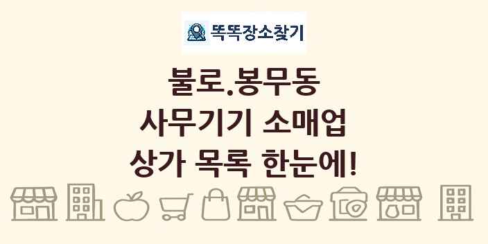 불로.봉무동 사무기기 소매업 상가 목록 및 정보