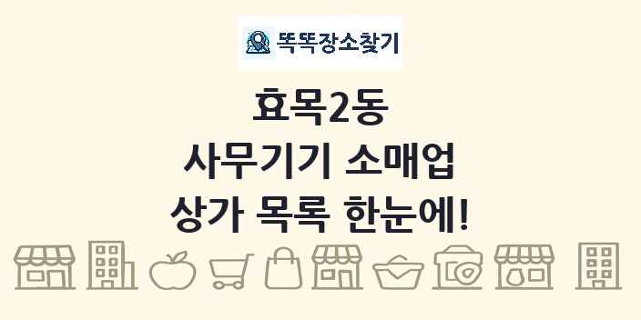 효목2동 사무기기 소매업 상가 목록 및 정보
