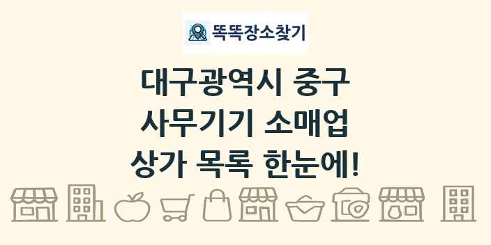 대구광역시 중구 사무기기 소매업 상가 목록 및 정보