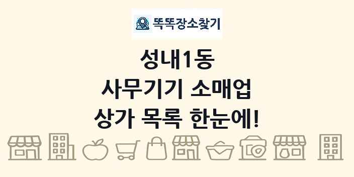 성내1동 사무기기 소매업 상가 목록 및 정보