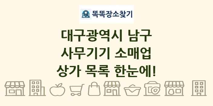 대구광역시 남구 사무기기 소매업 상가 목록 및 정보