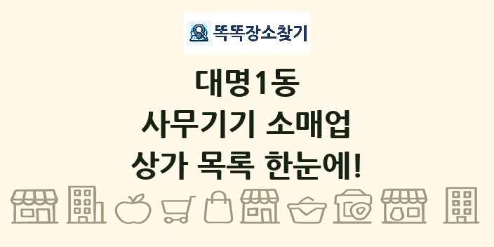 대명1동 사무기기 소매업 상가 목록 및 정보