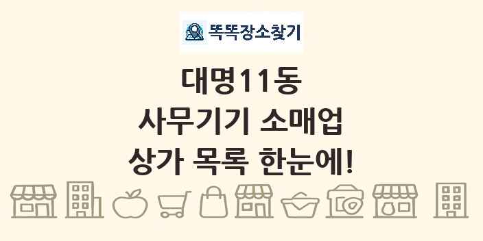 대명11동 사무기기 소매업 상가 목록 및 정보