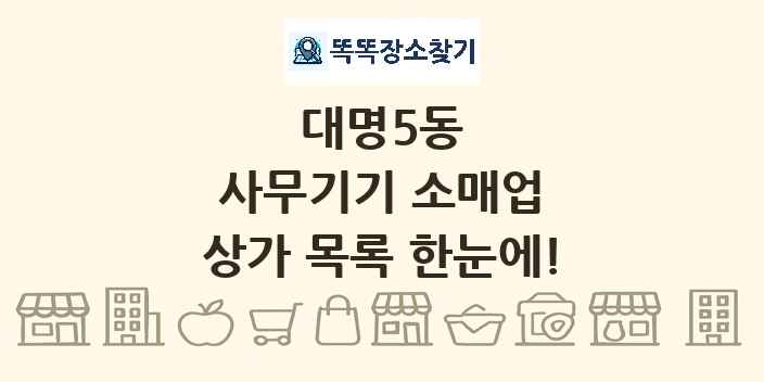 대명5동 사무기기 소매업 상가 목록 및 정보