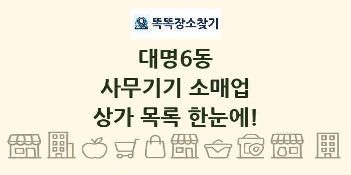 대명6동 사무기기 소매업 상가 목록 및 정보