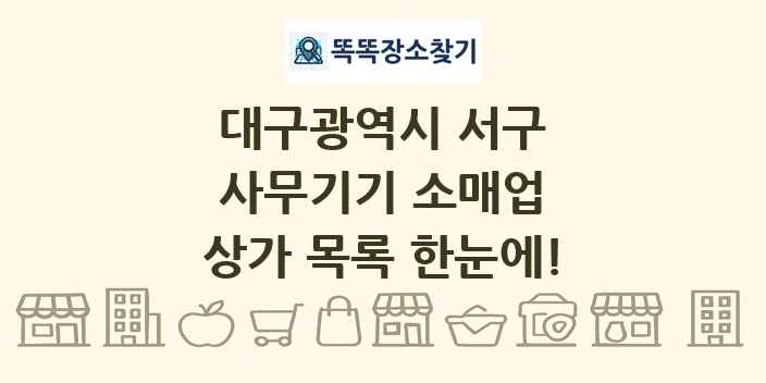 대구광역시 서구 사무기기 소매업 상가 목록 및 정보