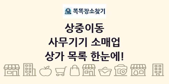 상중이동 사무기기 소매업 상가 목록 및 정보